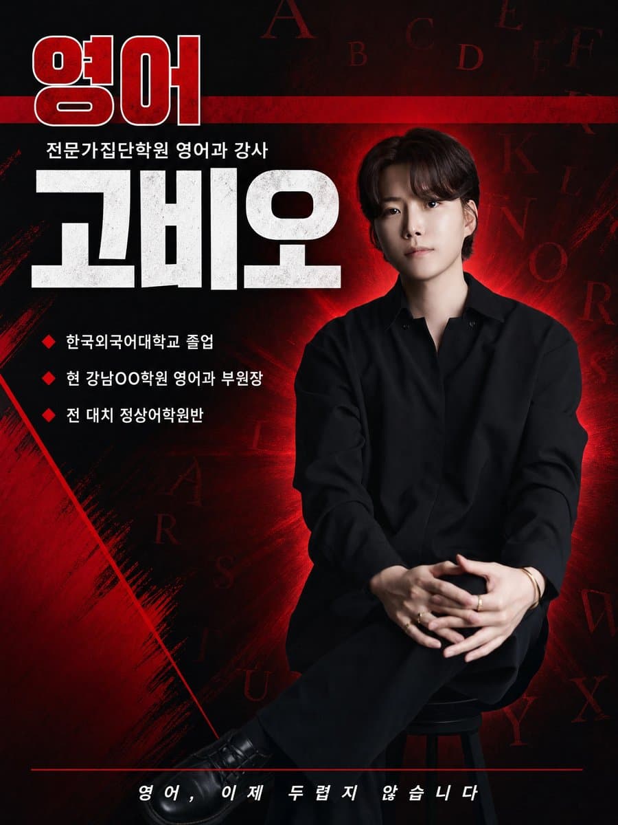 고등부 영어 고비오 강사 - 영어과 강사